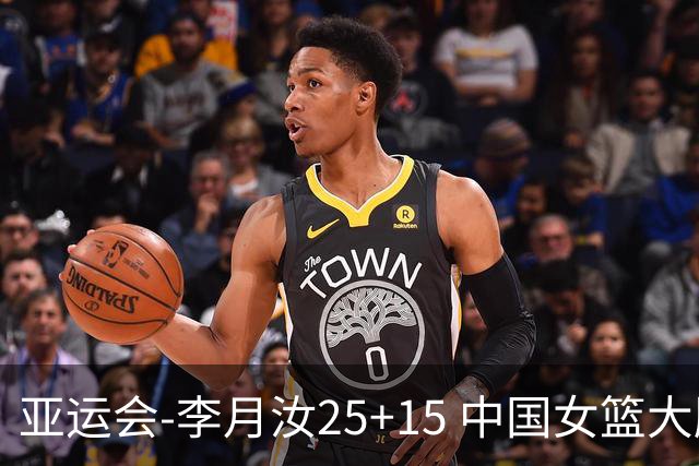 亚运会-李月汝25+15 中国女篮大胜朝鲜进决赛